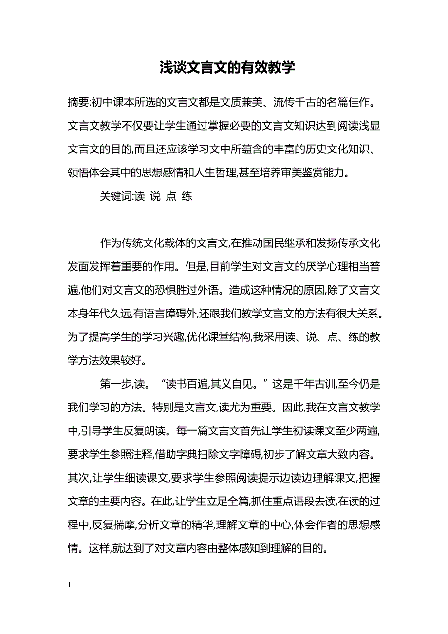 浅谈文言文的有效教学_第1页