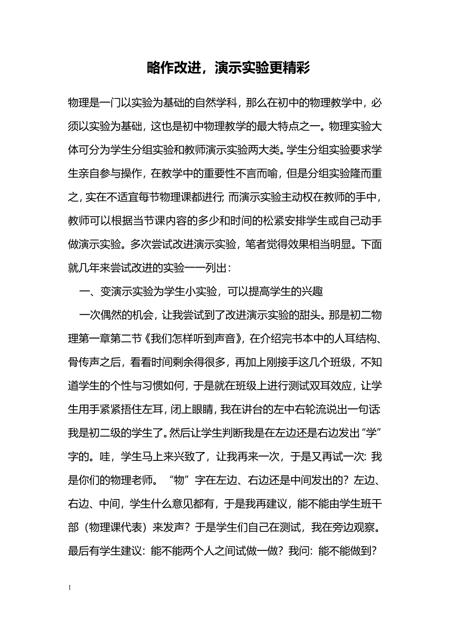 略作改进，演示实验更精彩_第1页