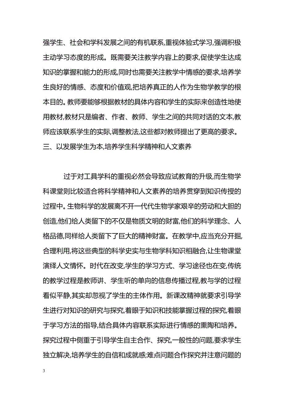 新课标下的高中生物课堂教学探究_第3页