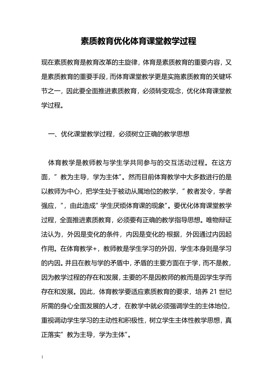 素质教育优化体育课堂教学过程_第1页