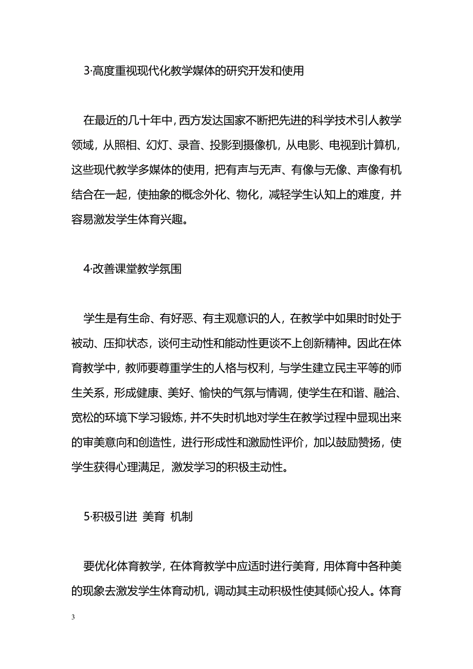 素质教育优化体育课堂教学过程_第3页