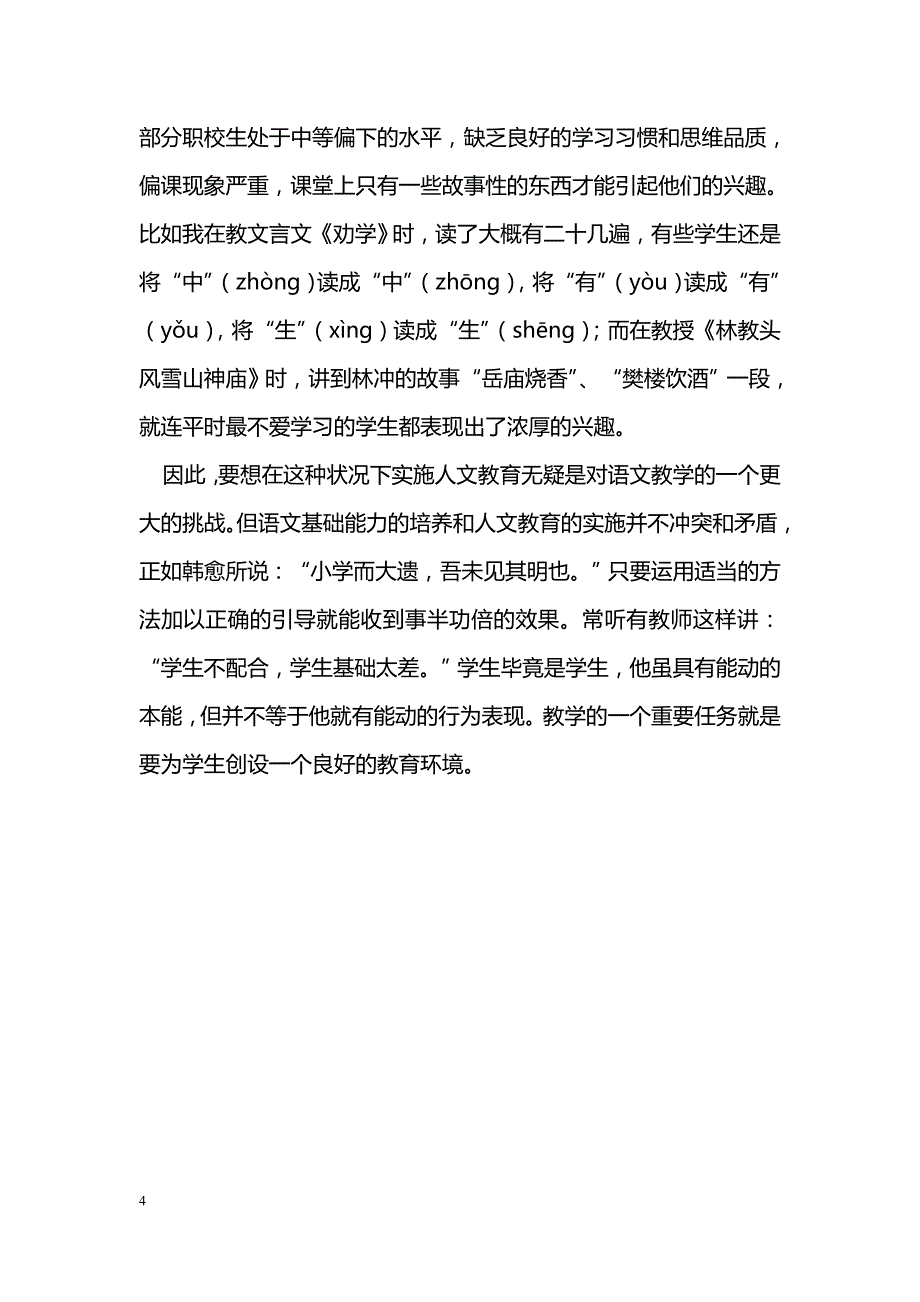 浅谈职业学校语文教学与人文教育_第4页