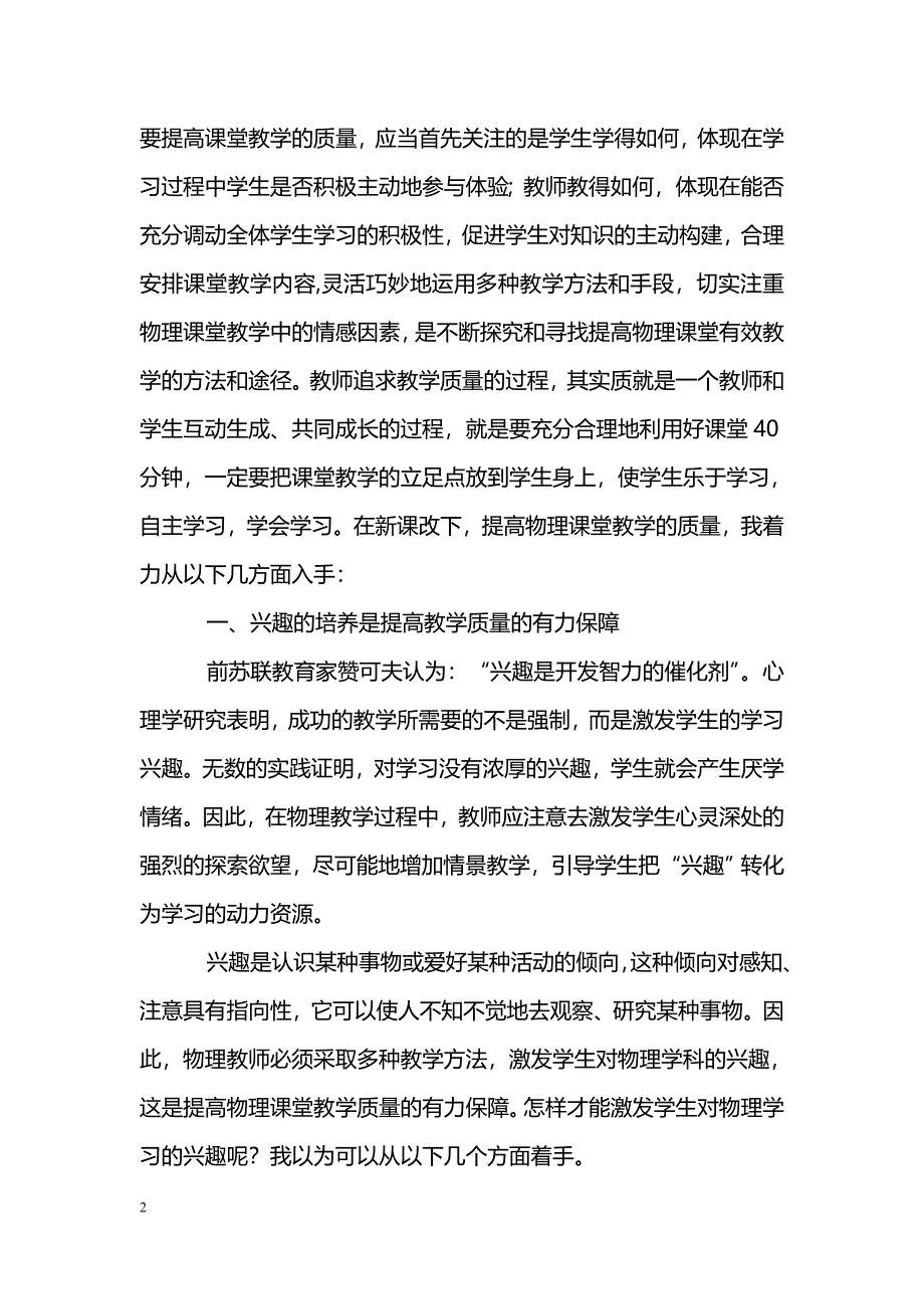 浅谈新课改条件下如何提高初中物理教学质量_第2页