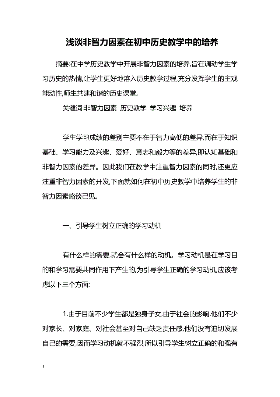 浅谈非智力因素在初中历史教学中的培养_第1页