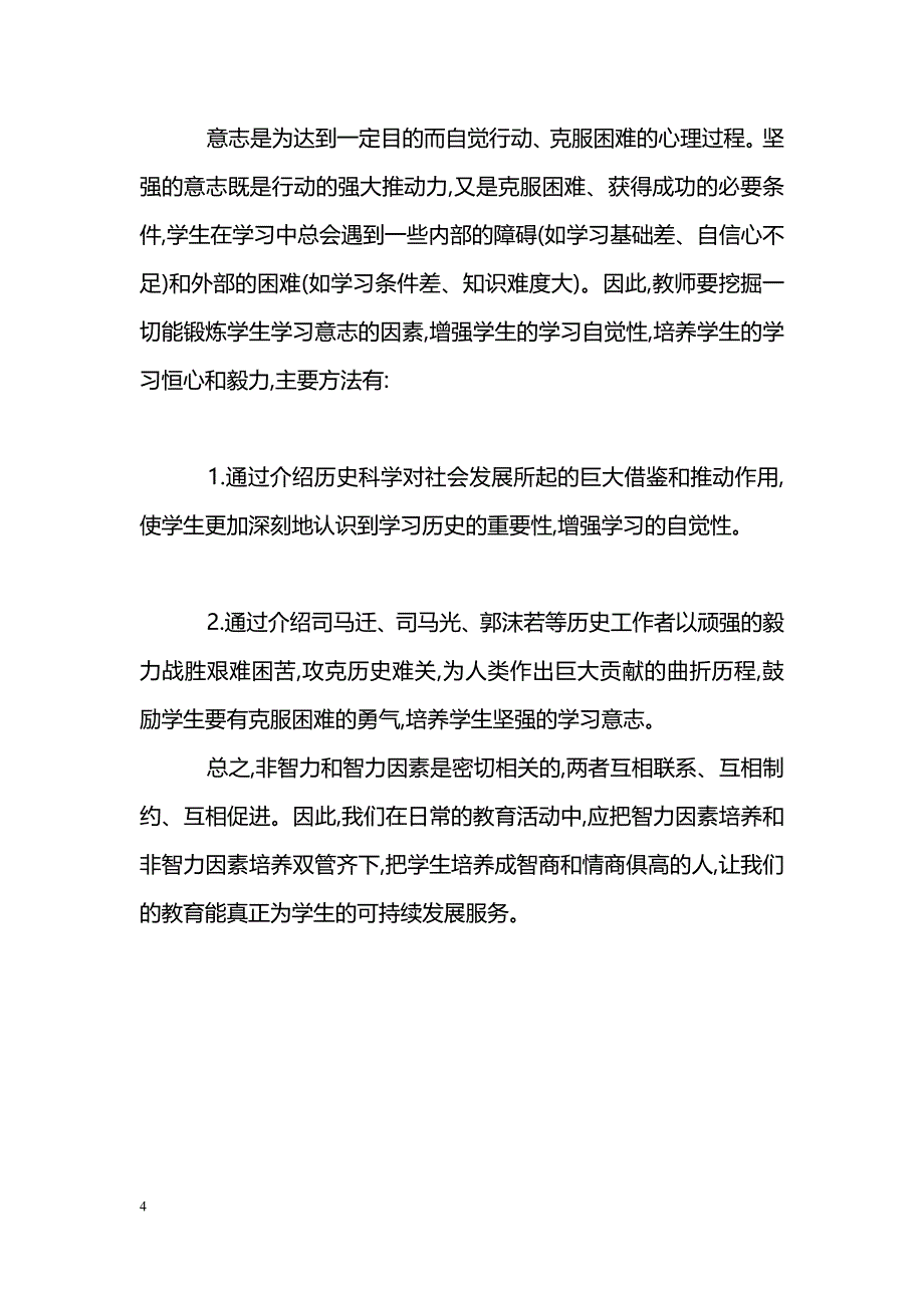 浅谈非智力因素在初中历史教学中的培养_第4页