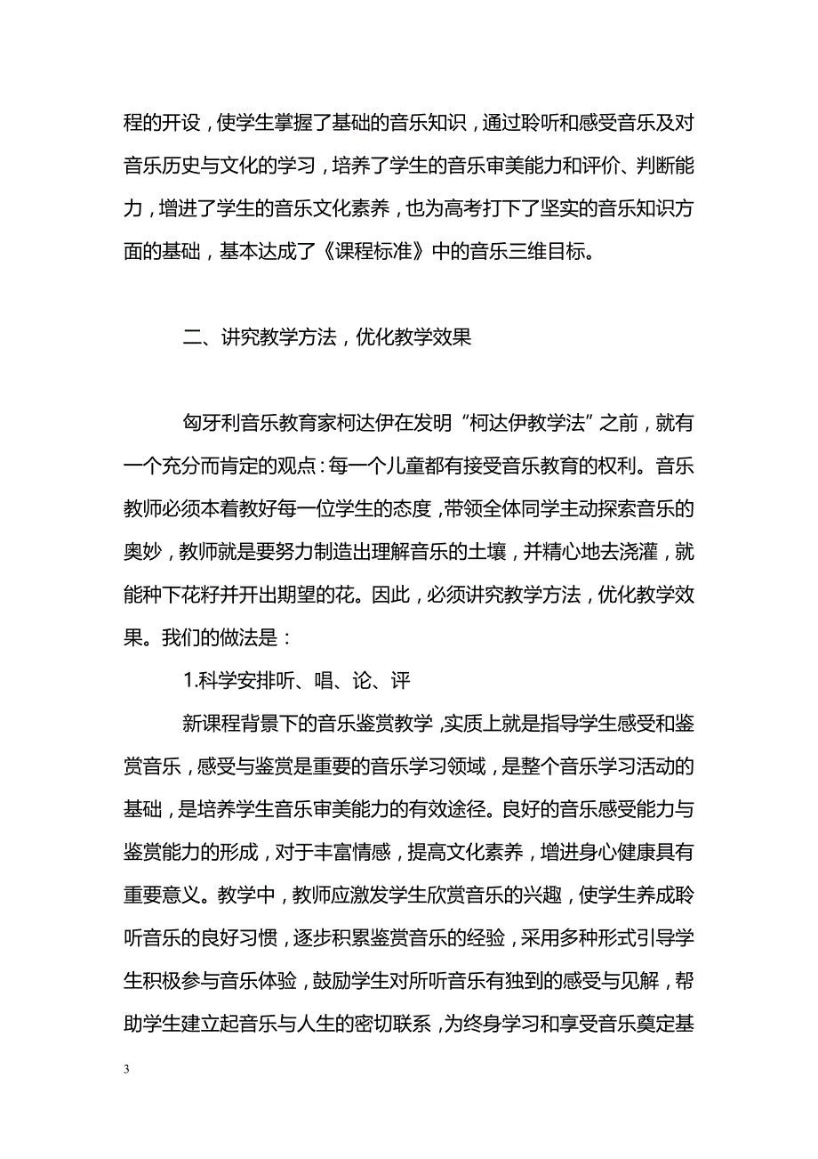 新课程背景下的音乐教学探索_第3页