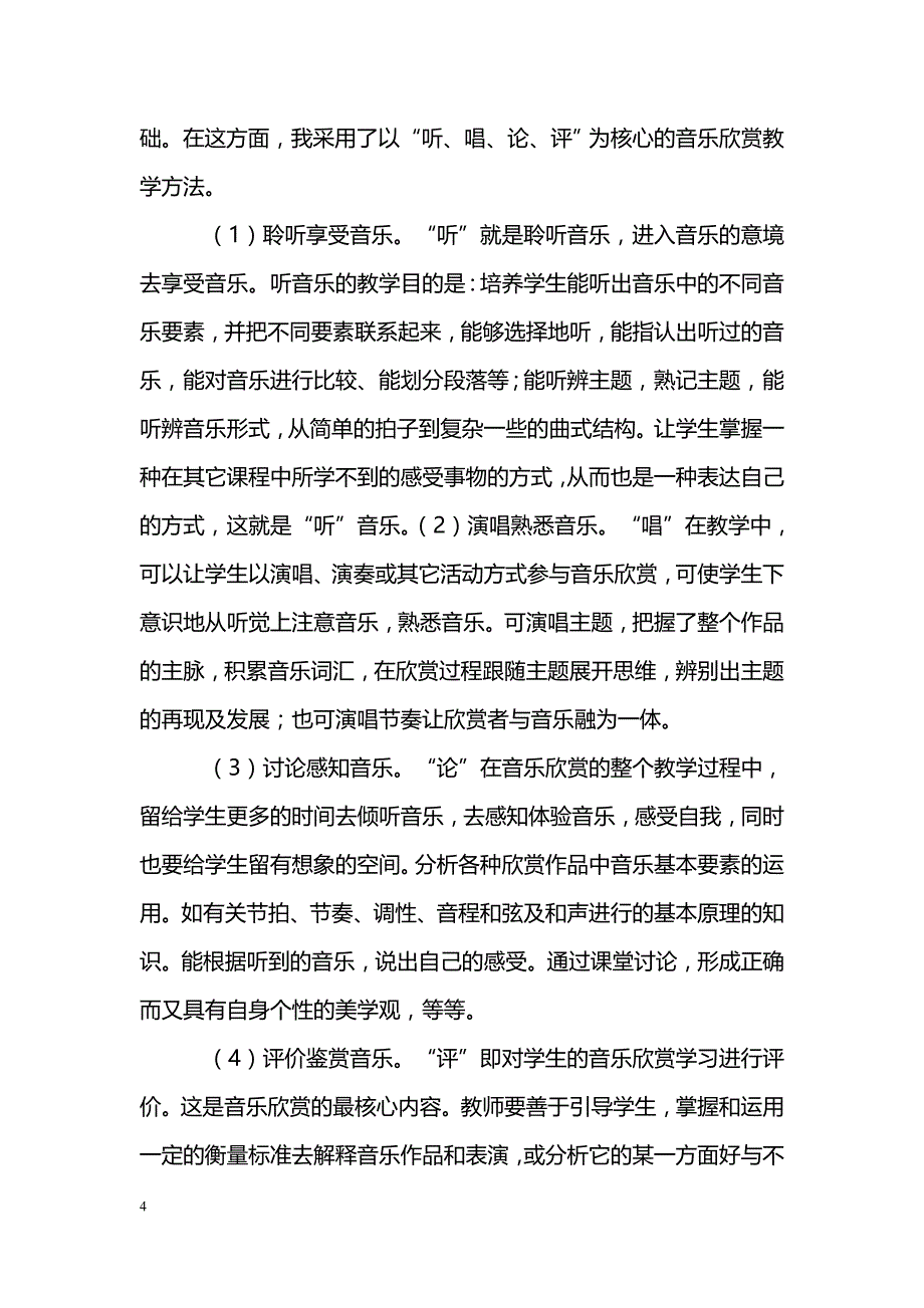 新课程背景下的音乐教学探索_第4页