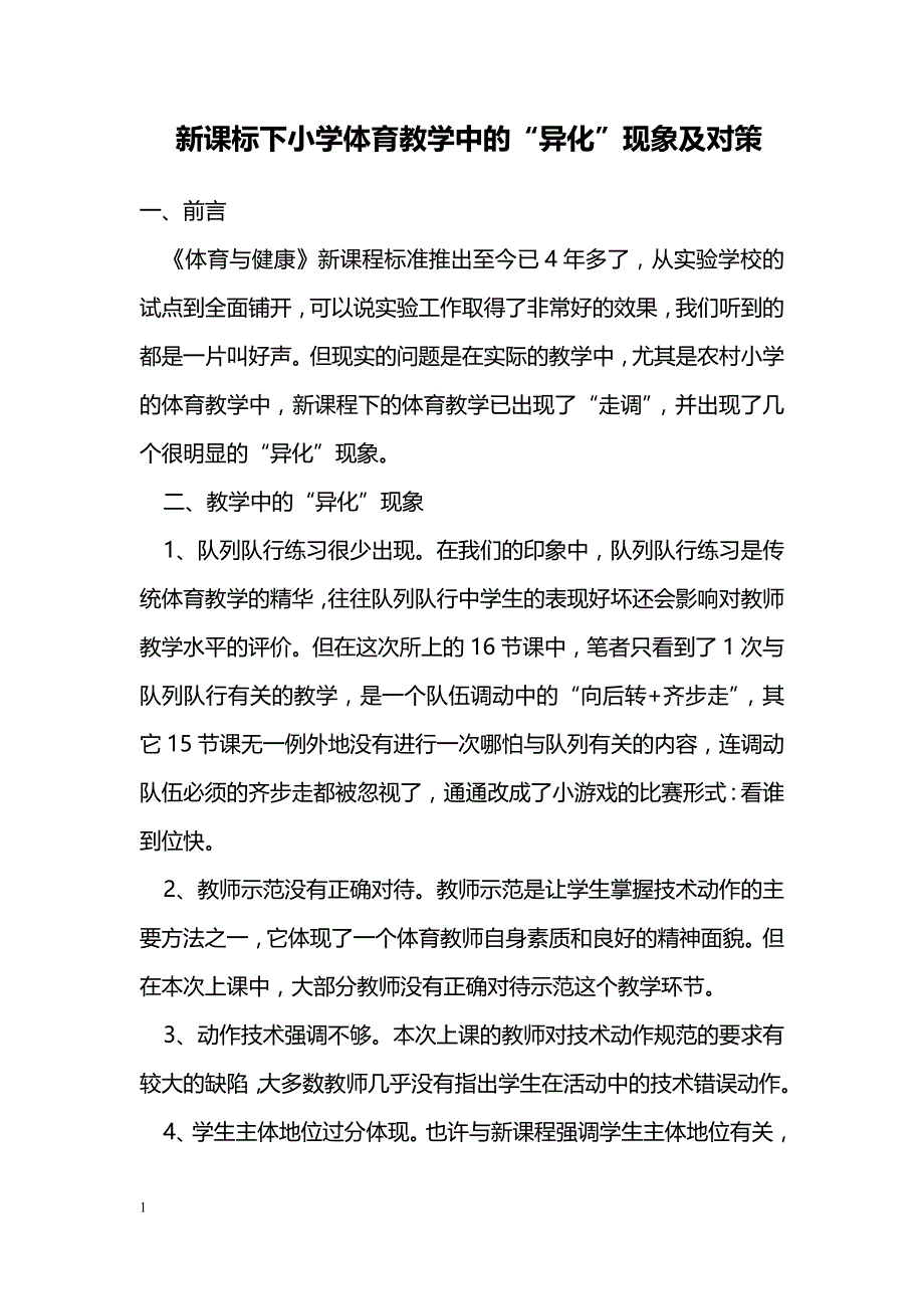 新课标下小学体育教学中的“异化”现象及对策_第1页