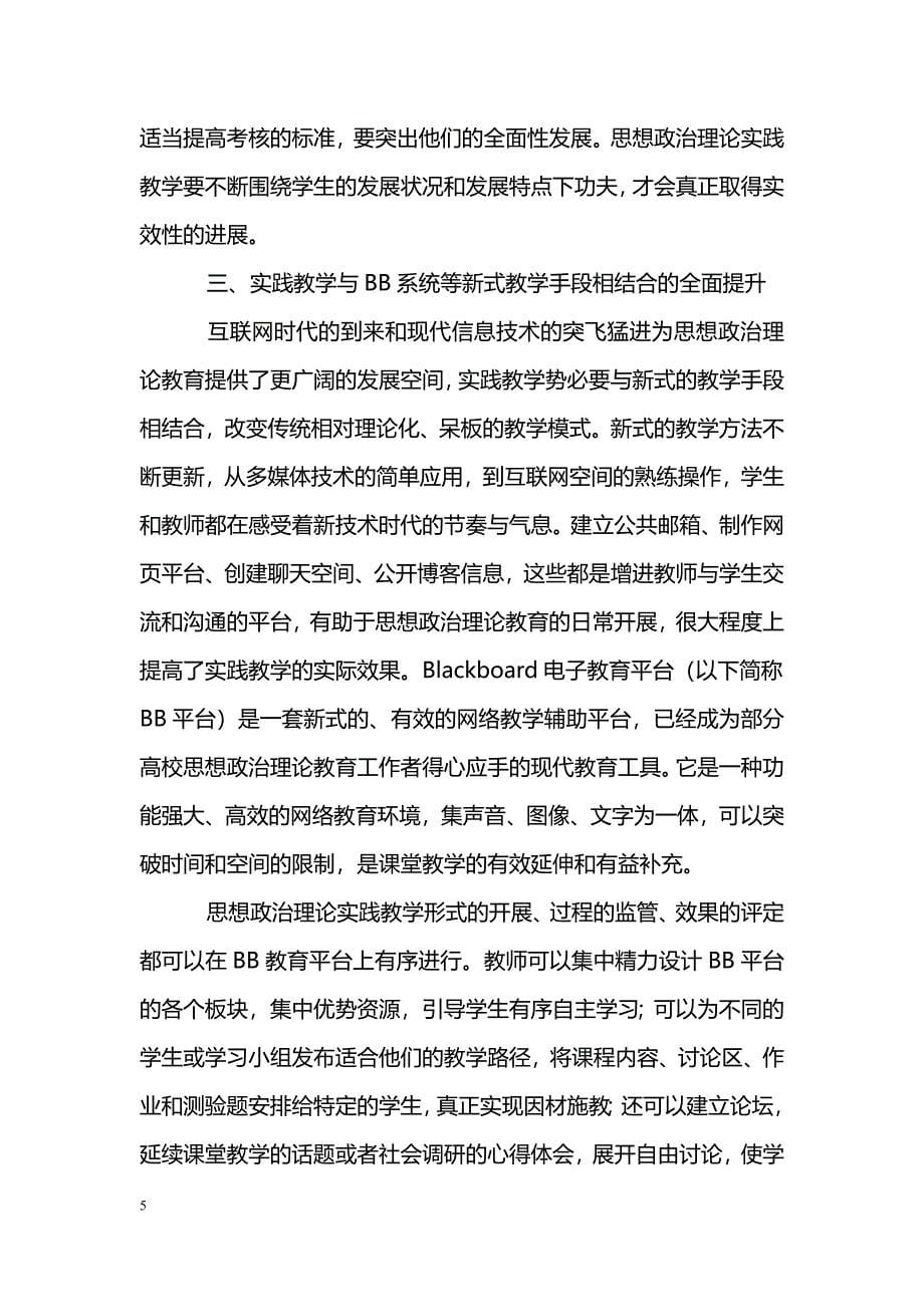 简析思想政治理论课实践教学的发展趋势_第5页