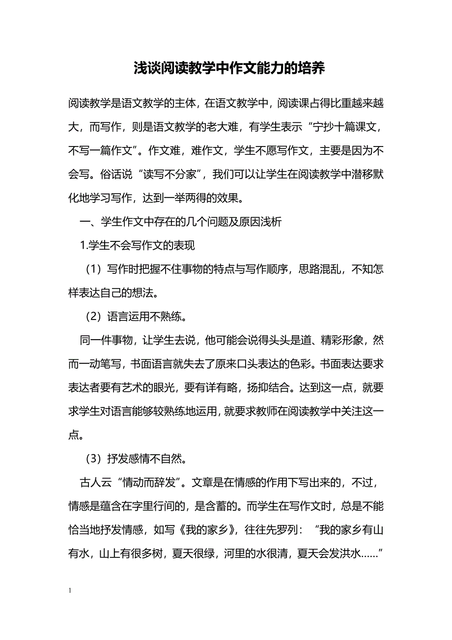 浅谈阅读教学中作文能力的培养_第1页