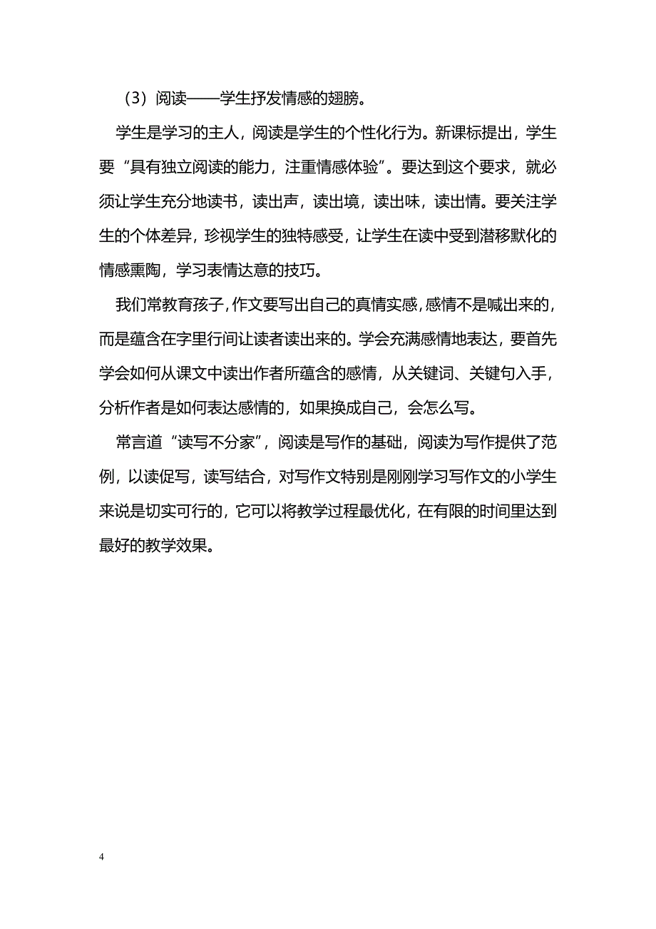 浅谈阅读教学中作文能力的培养_第4页