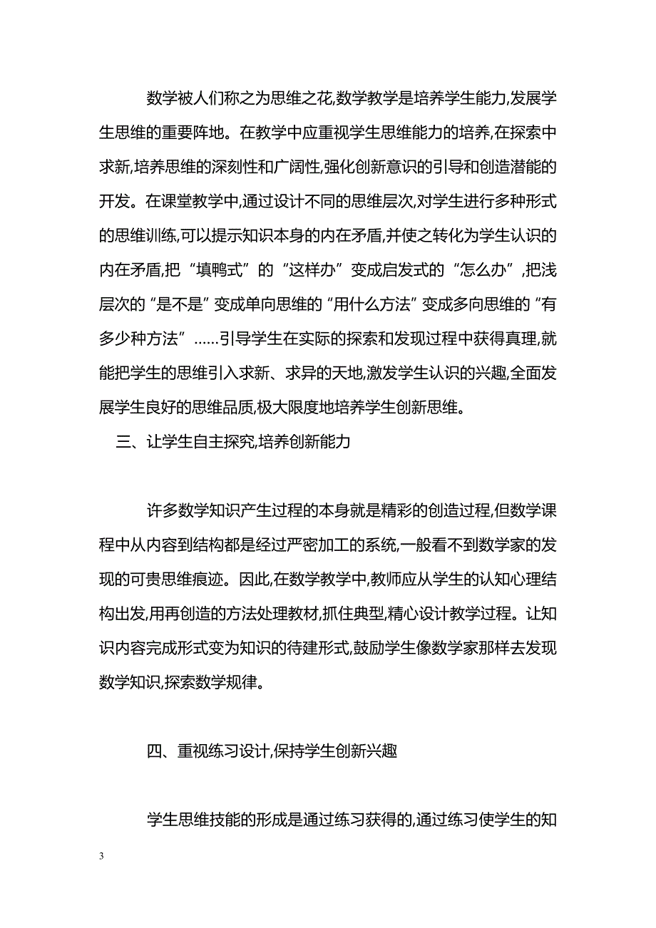 数学课堂教学中学生创新精神的培养_第3页