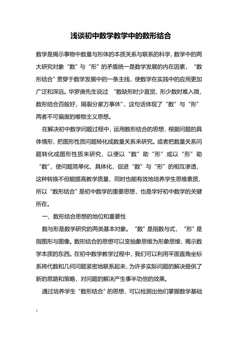 浅谈初中数学教学中的数形结合_第1页