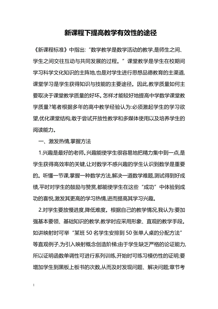 新课程下提高教学有效性的途径_第1页