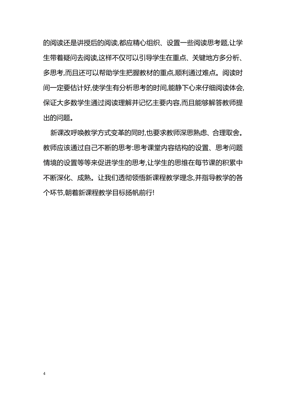 新课程下提高教学有效性的途径_第4页