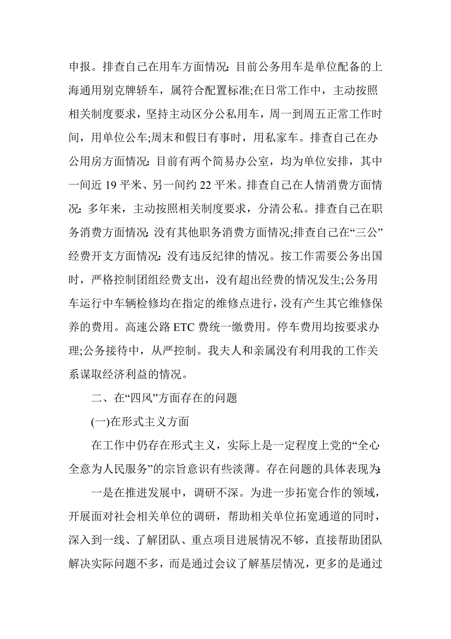 领导干部苏荣案对照检查材料_第2页