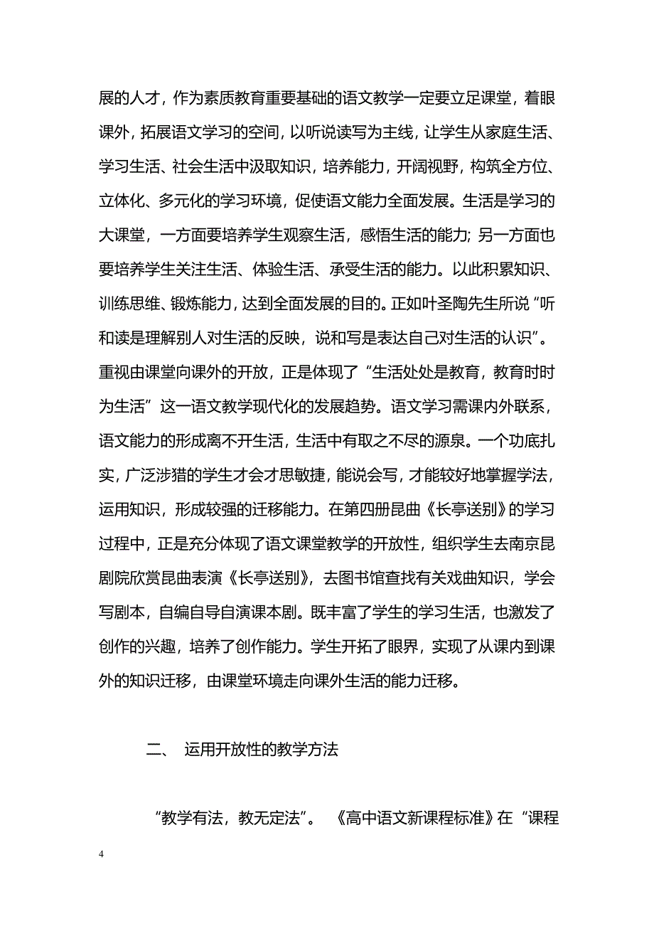 浅谈新课标下高中语文教学的开放性_第4页