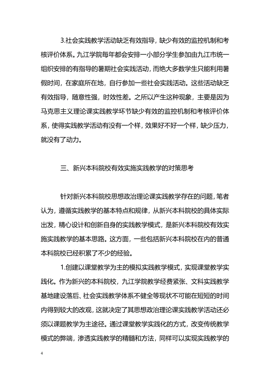 新兴本科院校思想政治理论课实践教学探究_第4页