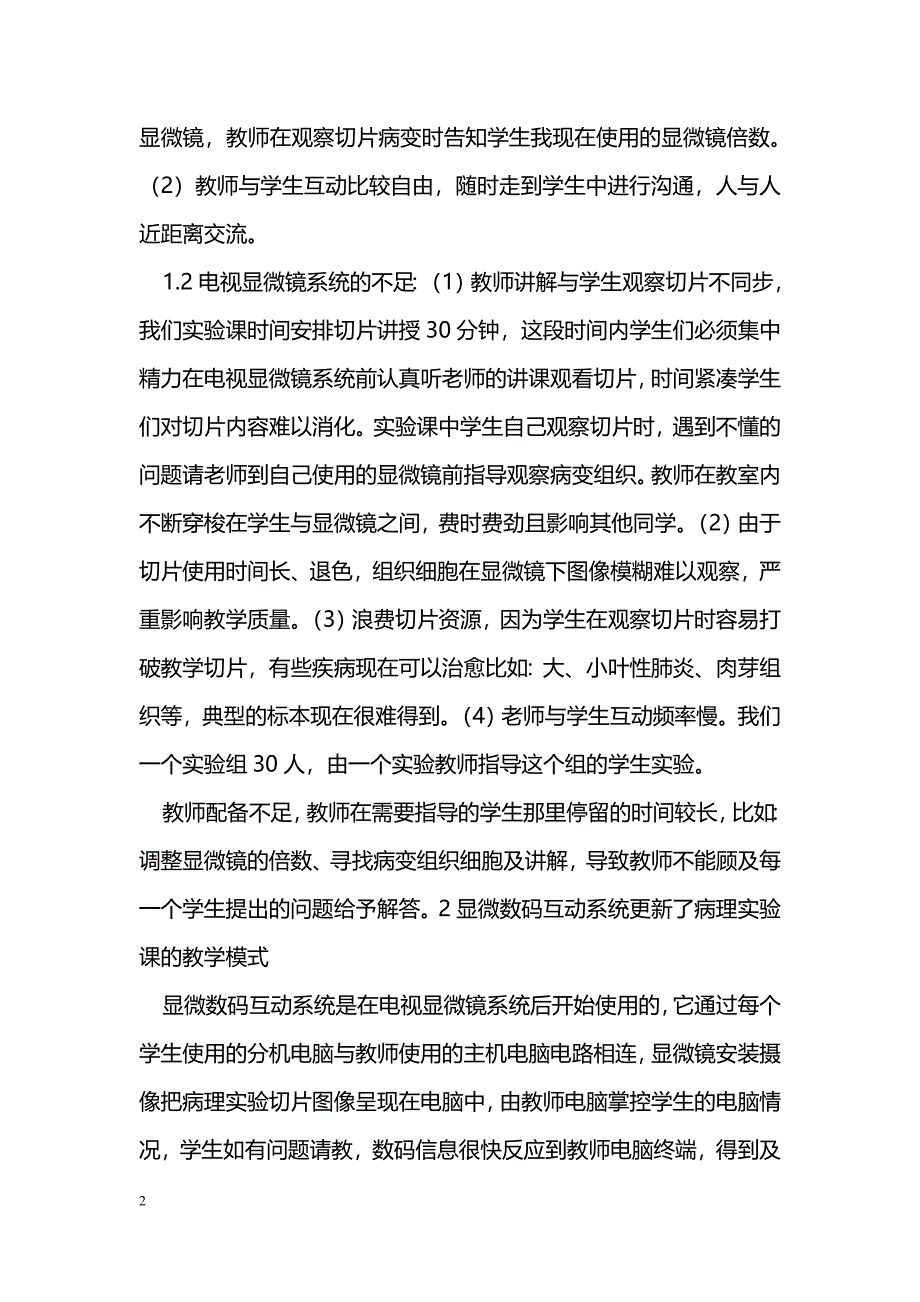 电视显微镜与显微数码互动系统在病理实验教学应用比较_第2页