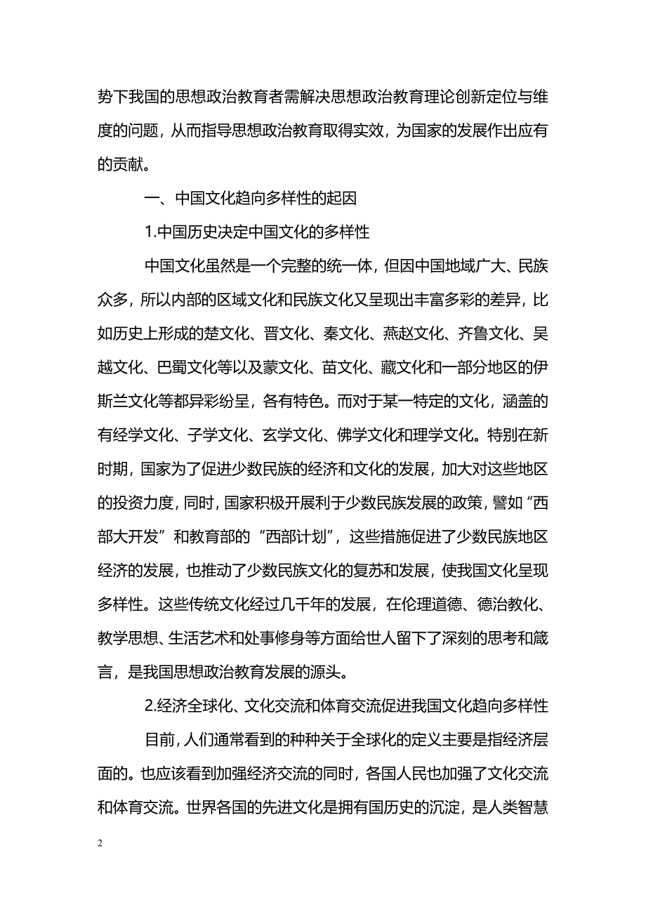 简析文化趋向多样性视域下的思想政治教育研究_第2页