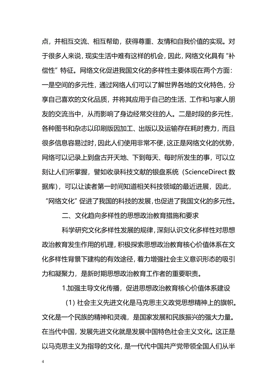 简析文化趋向多样性视域下的思想政治教育研究_第4页