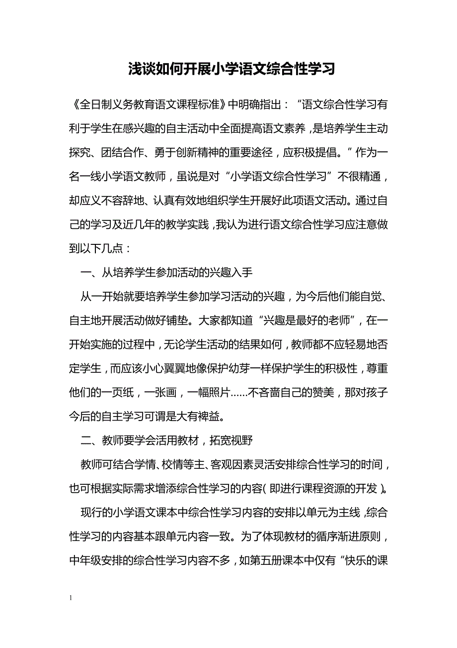 浅谈如何开展小学语文综合性学习_第1页