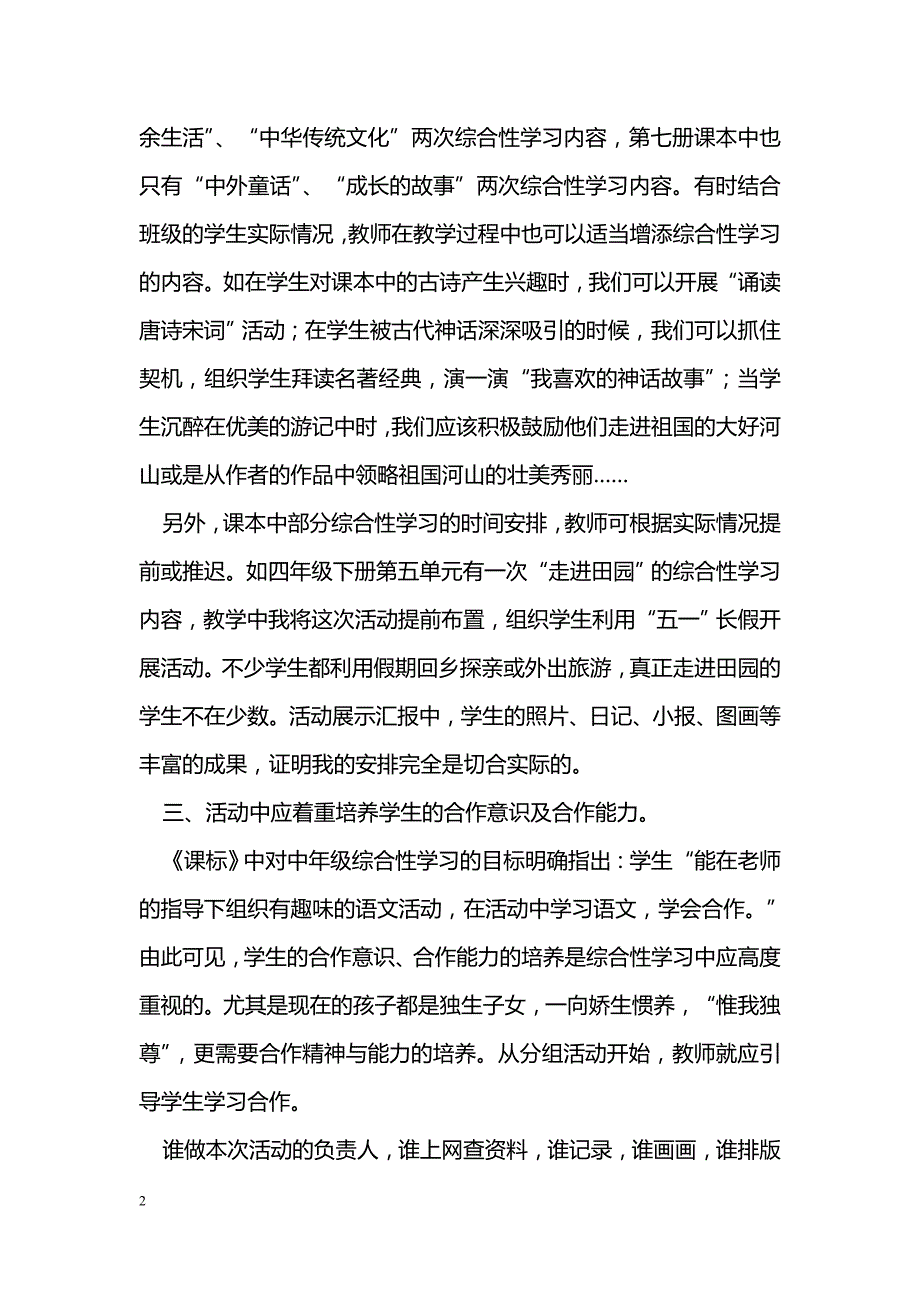 浅谈如何开展小学语文综合性学习_第2页