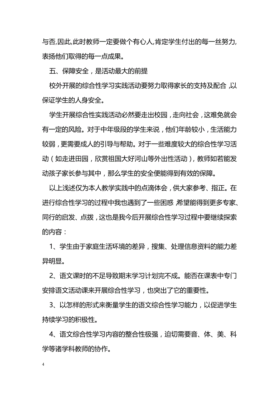 浅谈如何开展小学语文综合性学习_第4页