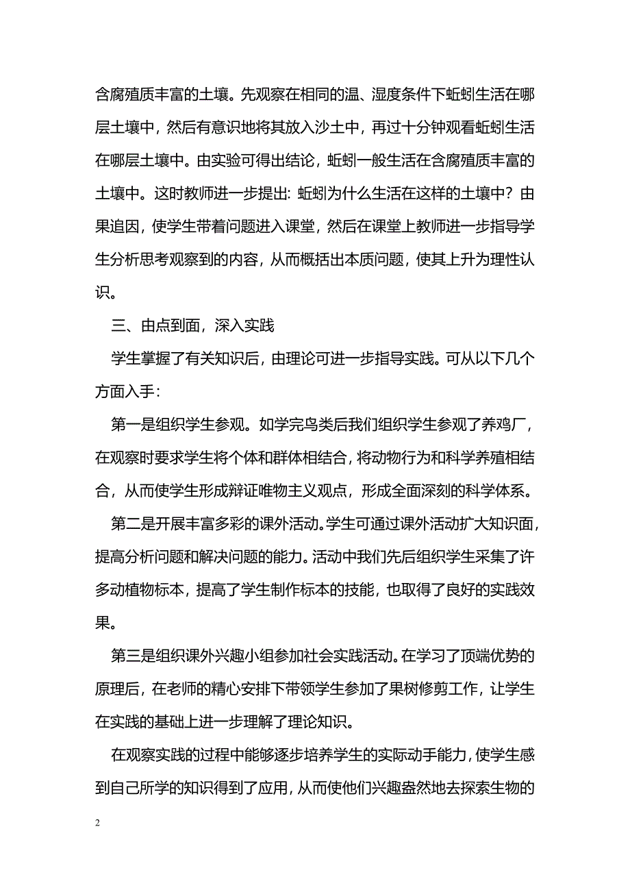 浅谈生物学教学中学生实践能力的培养_第2页