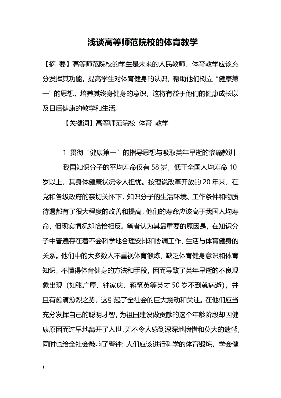 浅谈高等师范院校的体育教学_第1页