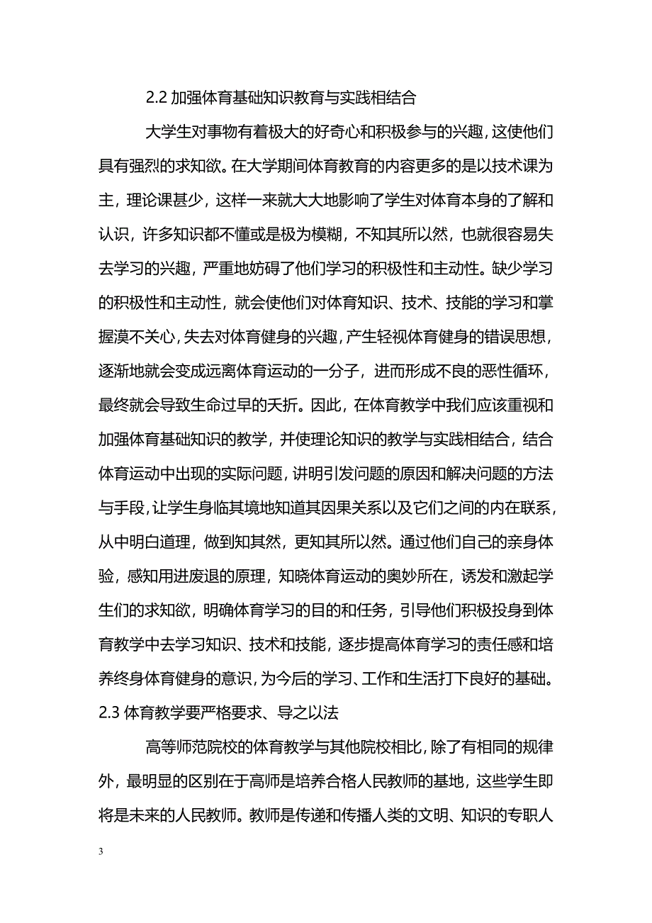 浅谈高等师范院校的体育教学_第3页