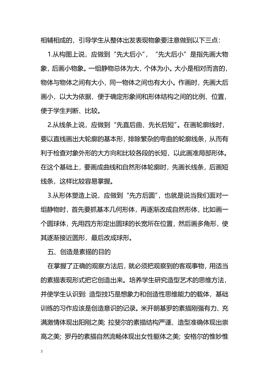 浅谈美术素描教学中的观察与表现_第3页