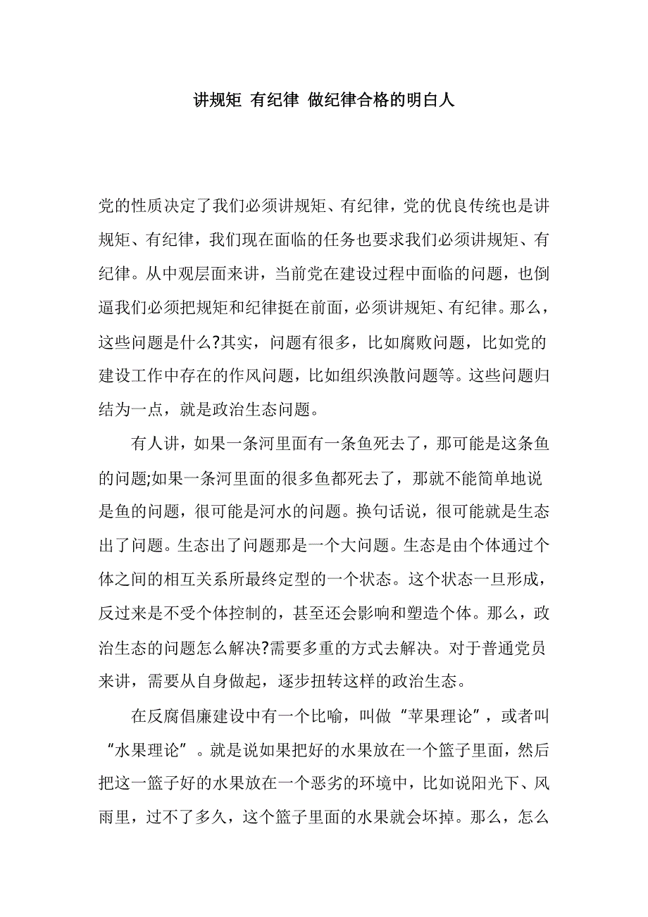 讲规矩 有纪律 做纪律合格的明白人_第1页