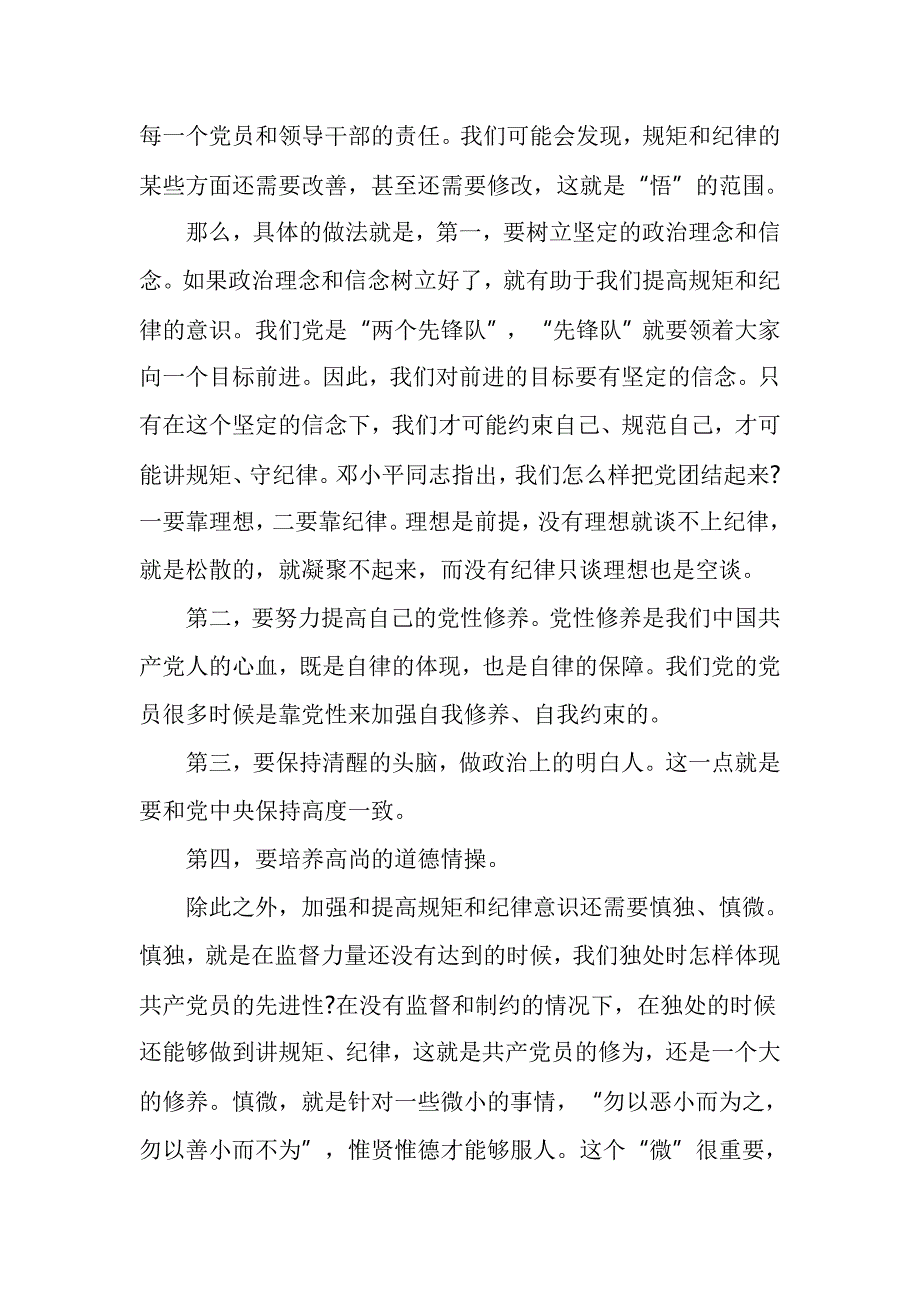 讲规矩 有纪律 做纪律合格的明白人_第4页