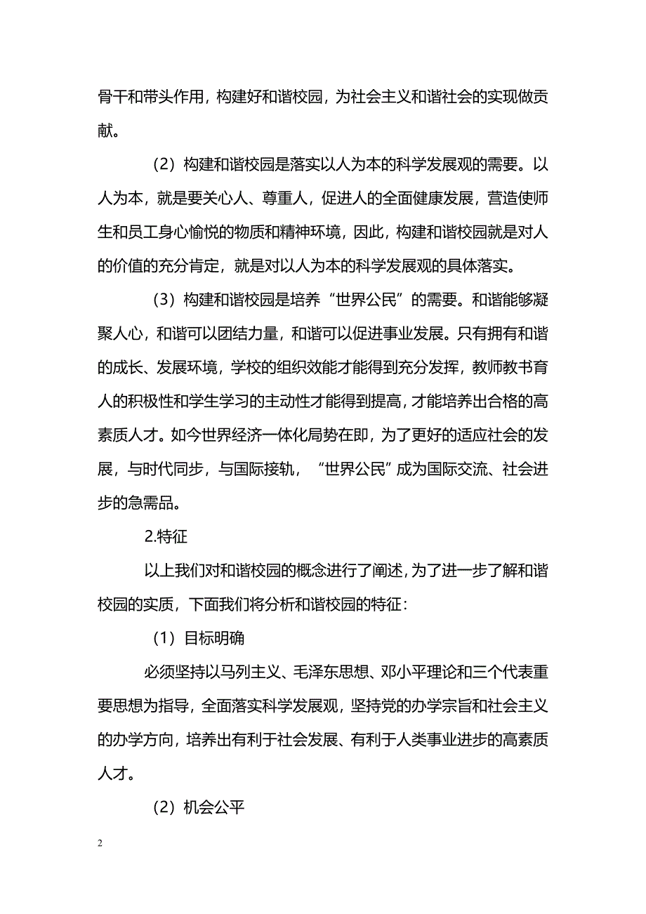 构建和谐校园背景下的大学生思想政治教育_第2页