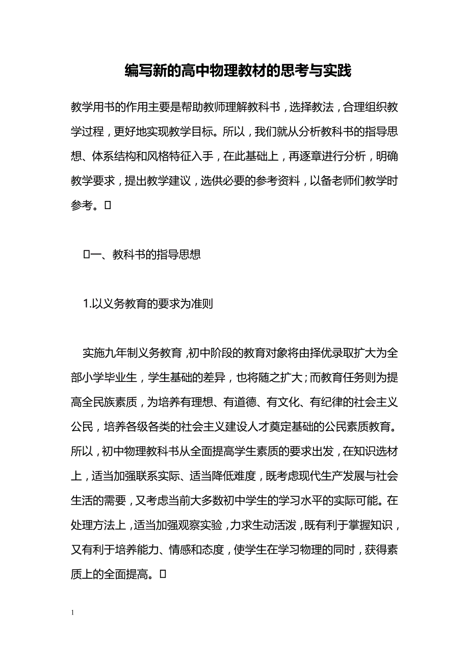 编写新的高中物理教材的思考与实践_第1页