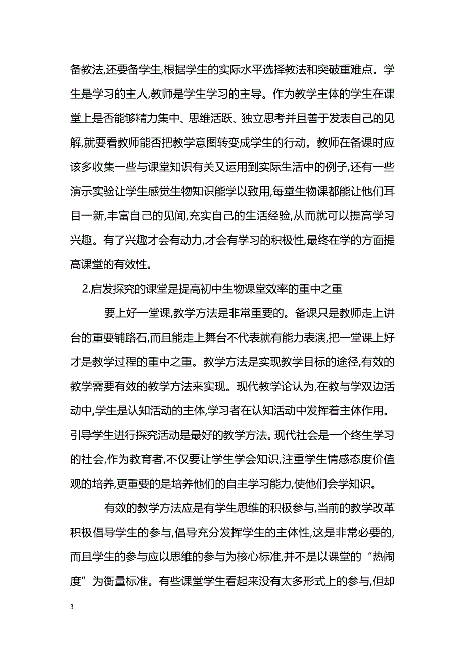 略论如何提高初中生物课堂教学的效率_第3页