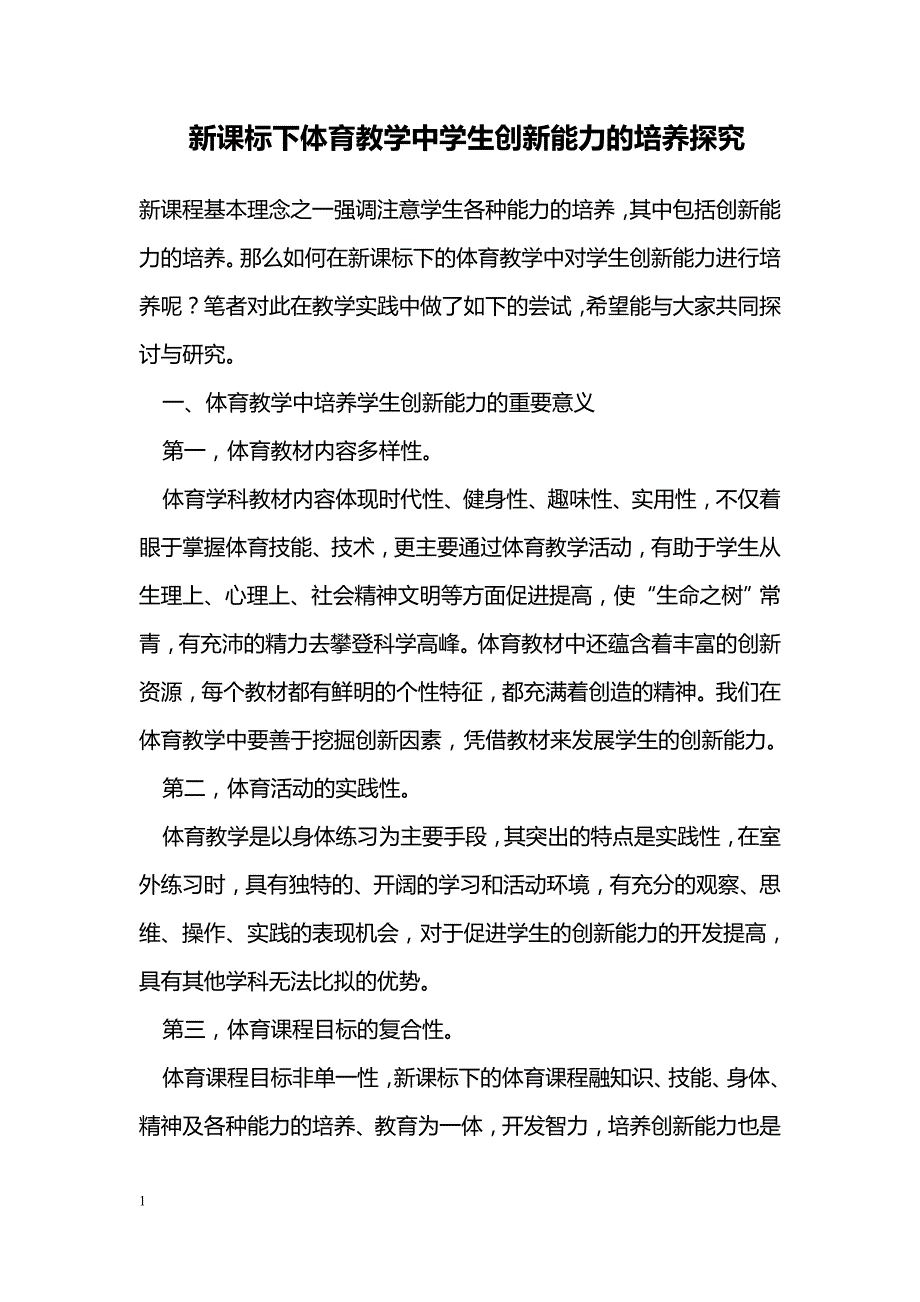 新课标下体育教学中学生创新能力的培养探究_第1页