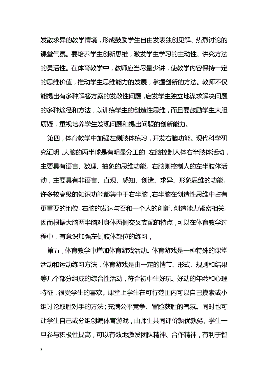 新课标下体育教学中学生创新能力的培养探究_第3页