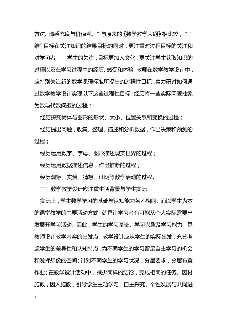 新课程对中学数学课堂教学设计的要求探幽_第3页