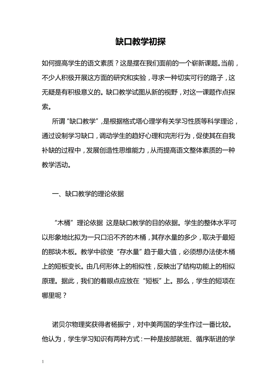 缺口教学初探_第1页