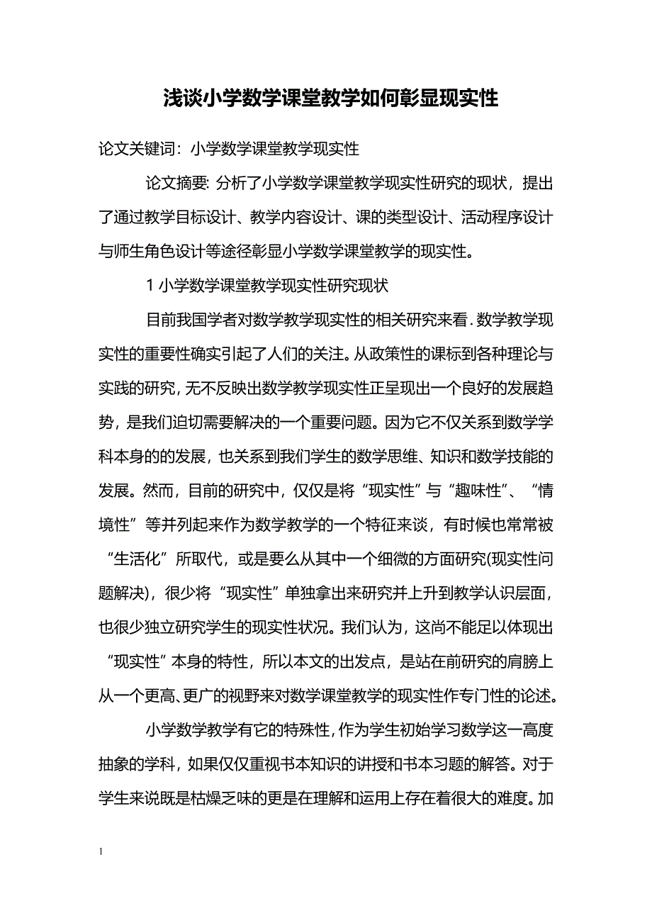 浅谈小学数学课堂教学如何彰显现实性_第1页