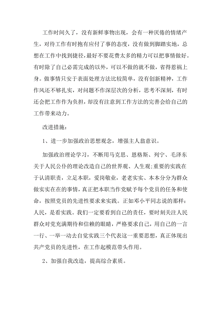 党员开展个人批评与自我批评发言材料_第3页