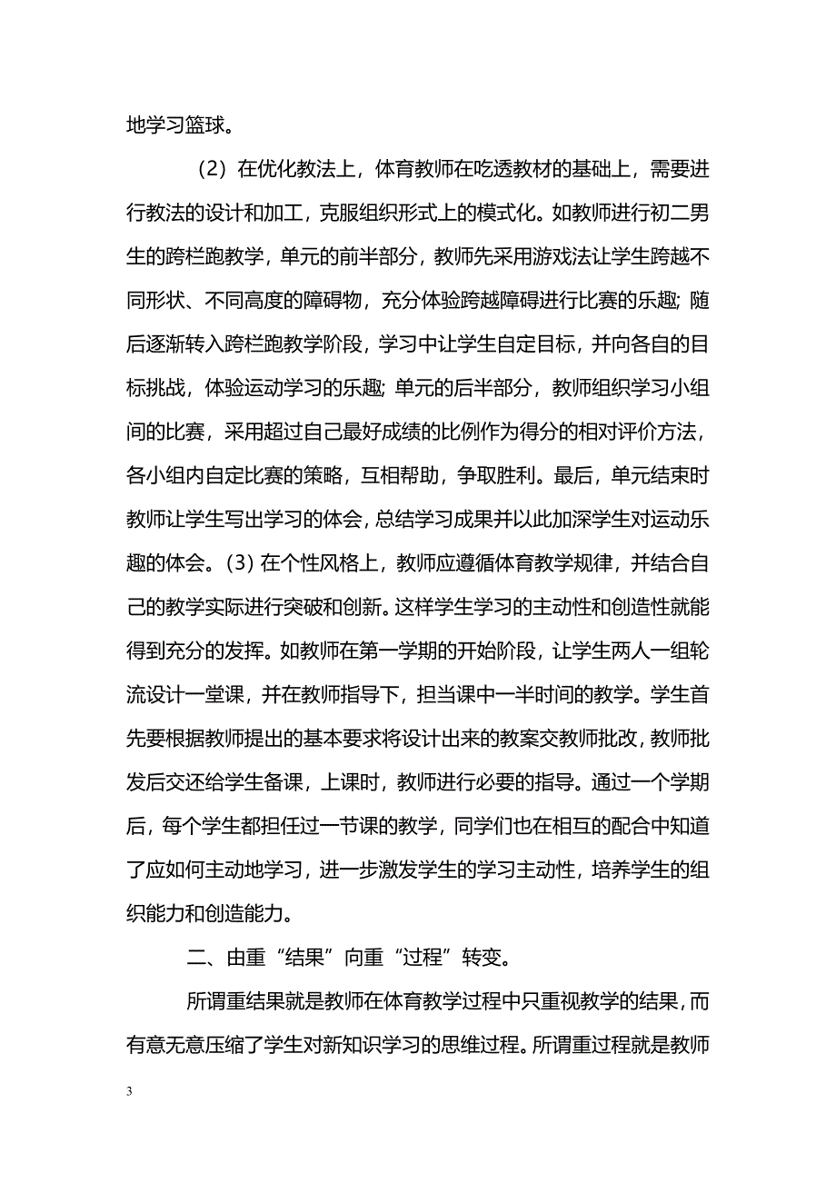 新课标下如何转变体育教学观念_第3页