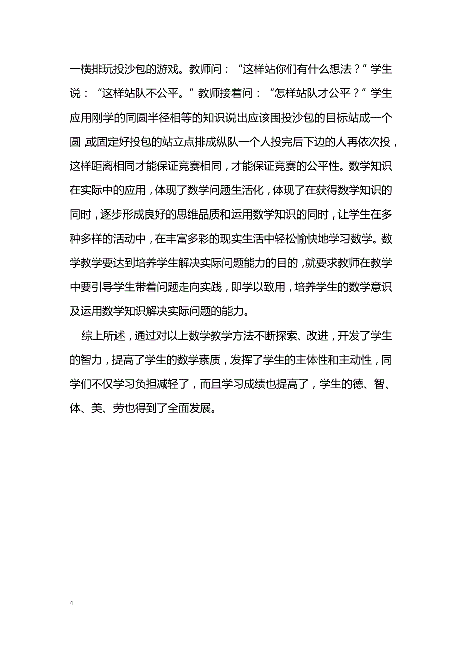 浅谈新课标下小学数学教学的有效途径_第4页