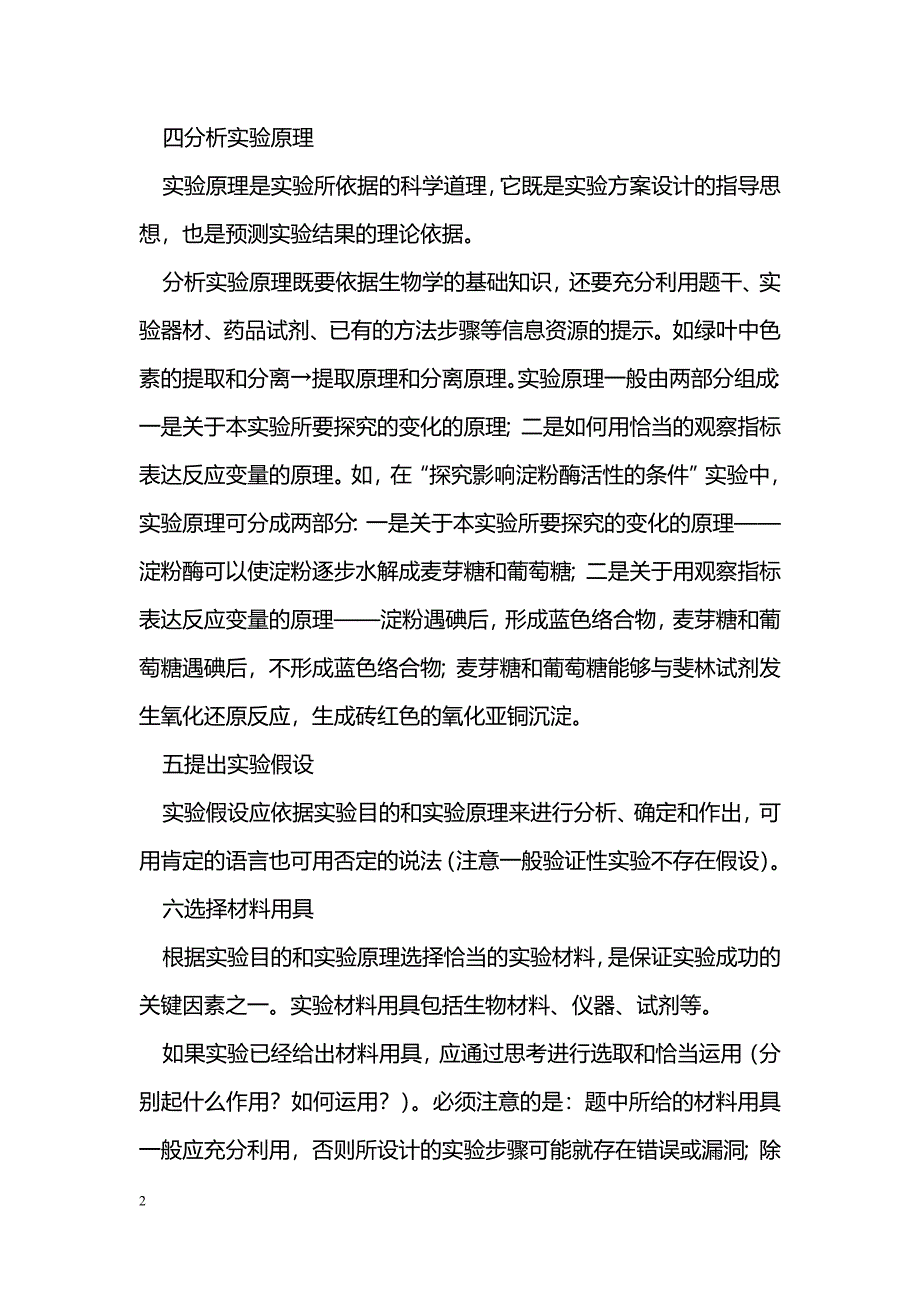 新课标下生物实验设计的探讨_第2页