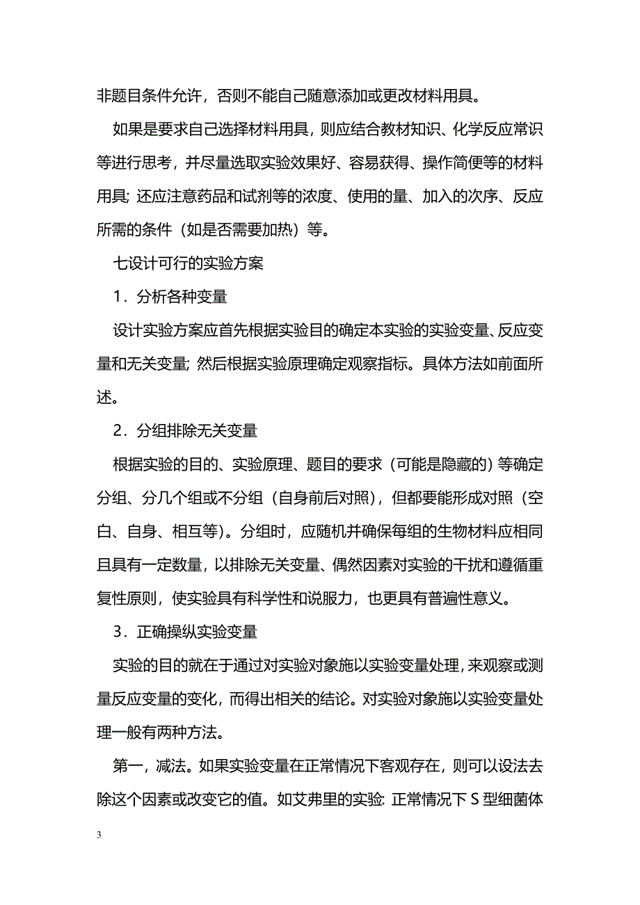 新课标下生物实验设计的探讨_第3页