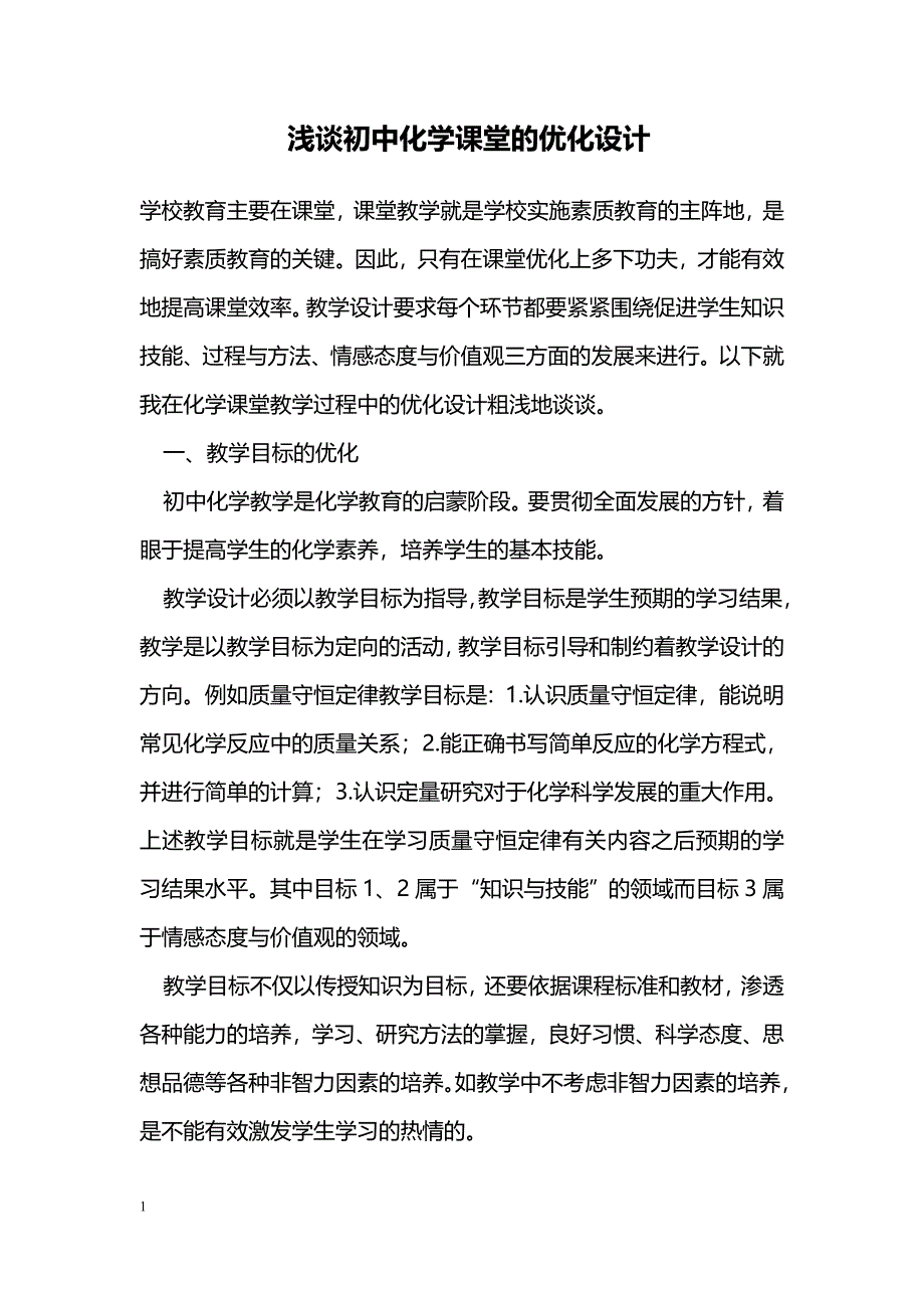 浅谈初中化学课堂的优化设计_第1页