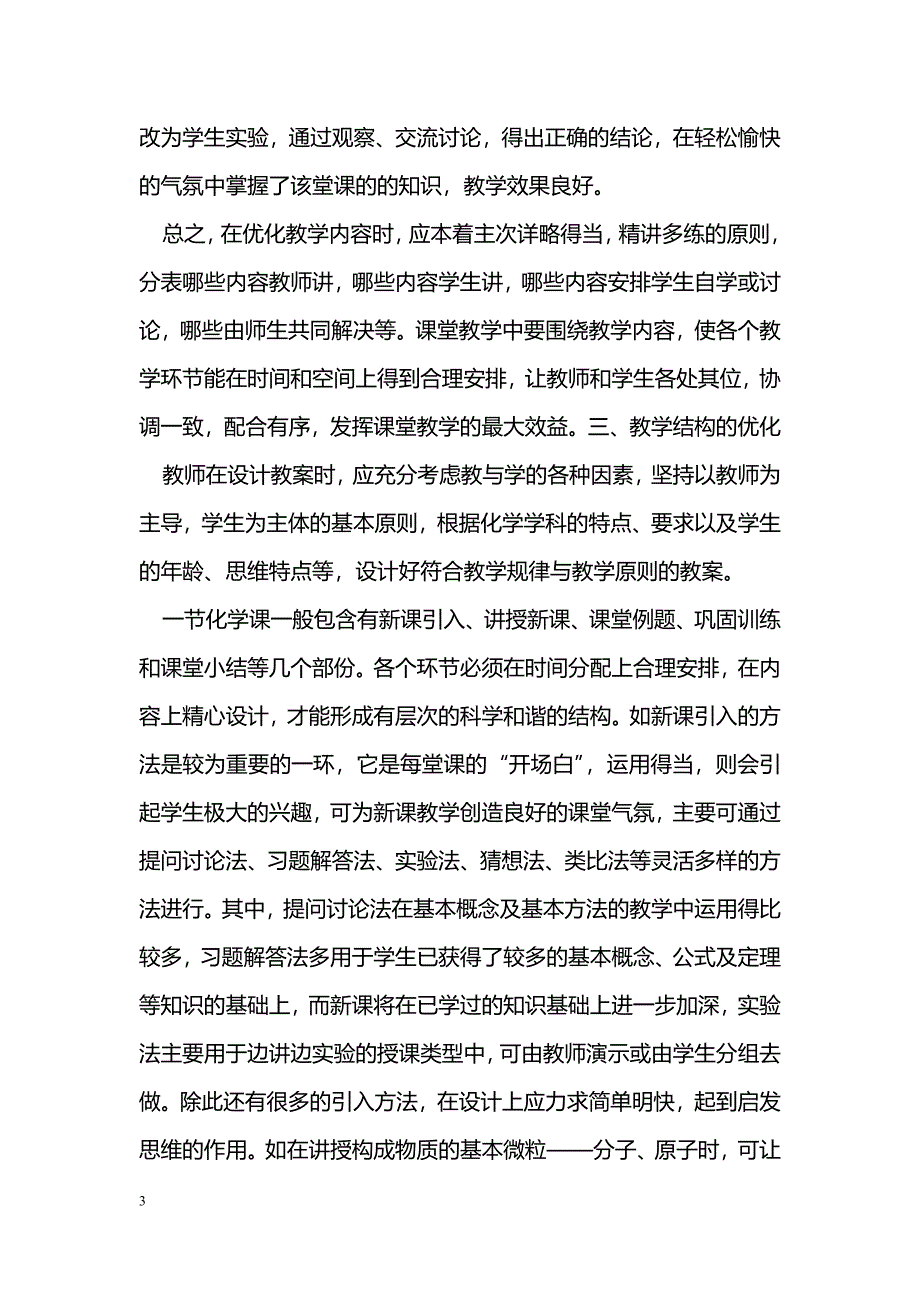 浅谈初中化学课堂的优化设计_第3页