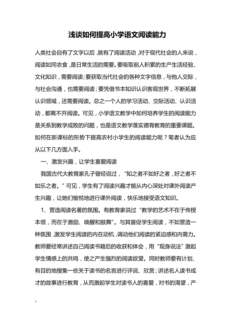 浅谈如何提高小学语文阅读能力_第1页